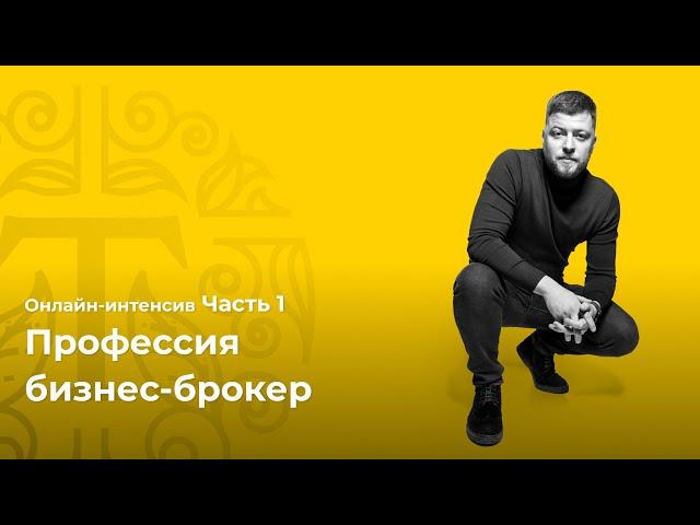 Профессия бизнес-брокер — Онлайн-интенсив Часть 1