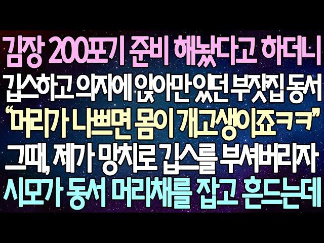 (반전 사연) 김장 200포기 준비 해놨다고 하더니 깁스하고 의자에 앉아만 있던 부잣집 동서 그때, 제가 망치로 깁스를 부셔버리자 시모가 동서 머리채를 잡고 흔드는데 /사이다사연