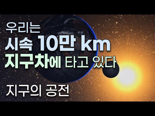 시속 10만 km로 날아가는 지구차