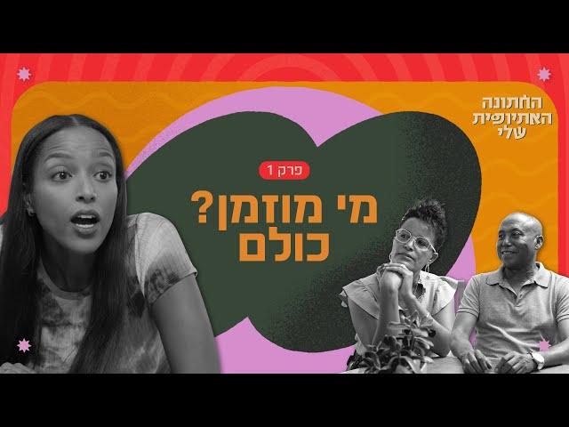 כמה אנשים להזמין לחתונה? "אנחנו לא אשכנזים" | החתונה האתיופית שלי - פרק 1