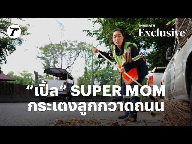 “เปิ้ล” SUPERMOM กระเตงลูกกวาดถนน | Thairath Exclusive