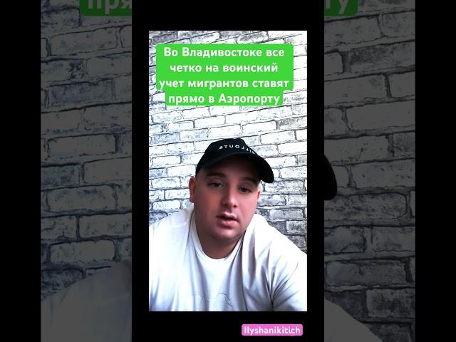 В аэропорту Владивостока всех мигрантов сразу ставят на воинский учет, это экономит время и деньги