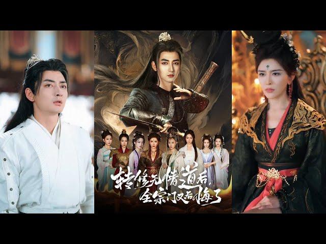 【完整版】乔馨&杜江山《转修无情道后全宗门又后悔了》前世冒死救同门却遭恩将仇报，被师尊误会，仙骨被夺、修为被废，重活一世，他转修无情道，决定报复羽化门！#短剧 #完結 #蔓蔓書屋 #大结局