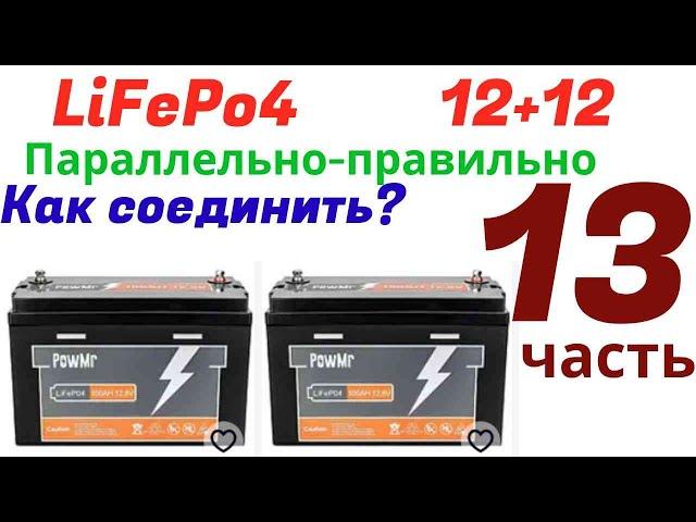 Как правильно подключить параллельно АКБ LiFePo4 12v