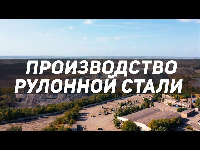 Металл. Профнастил. Производство профиля. Завод ПЗМ.