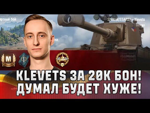 Шотник - Klevets за 20.000 Бон из Натиска!