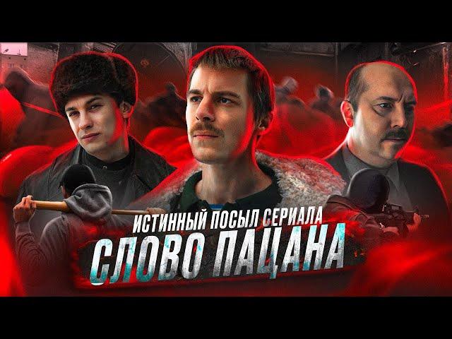 СЛОВО ПАЦАНА - МИНИ РАЗБОР СЕРИАЛА [ В чём его Феномен? Казань 1989, Начало лихих 90 - Х ]