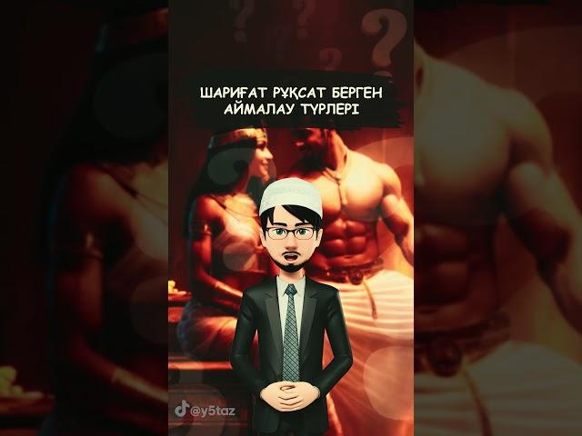 Шариғат рұқсат берген аймалау түрлері  #қмдб #пайдалыақпарат #уағыз #ұстаз #уағыздаржинағы #имам