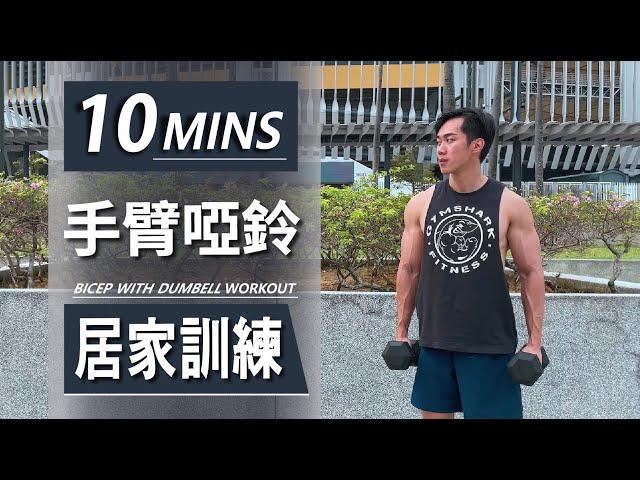 10分鐘居家手臂啞鈴訓練【中級版】｜10 Min Dumbbell Arms workout｜有效訓練二頭肌和三頭肌，讓你快速增肌減脂｜男女都適合的訓練【健身運動】