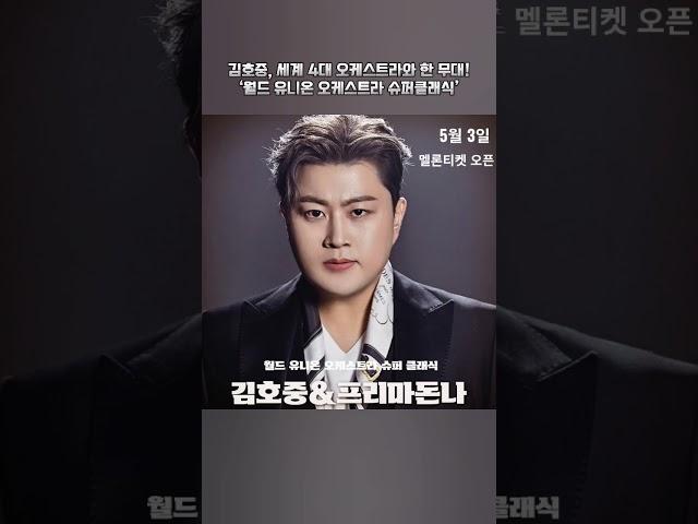 김호중 ‘또다른 전설’ 시작 세계 4대 오케와 한무대 #김호중_월드유니온오케스트라슈퍼클래식 #김호중_프리마돈나_5월3일멜론티켓오픈​ #김호중 #KIMHOJOONG  #shorts