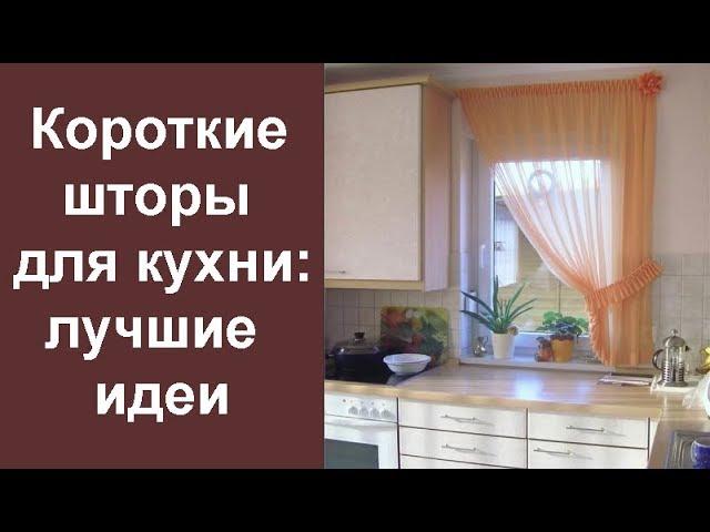 Короткие шторы для кухни: лучшие идеи