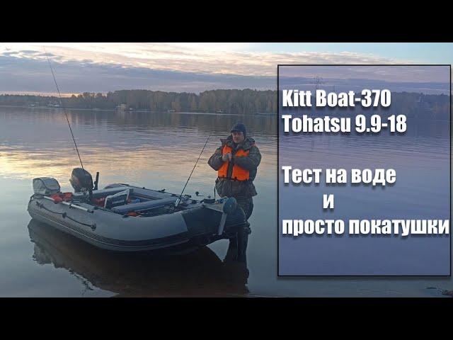 Kitt Boat 370 и Tohatsu 9.9-18лс тест на воде, замер скорости и прочее