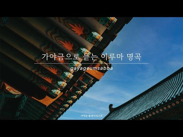 Playlist | 가야금으로 듣는 이루마 명곡 | 가야금 커버