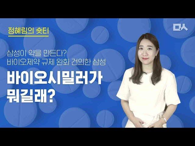 [정혜림의 숏티] 삼성이 원하는 바이오시밀러가 뭐길래?