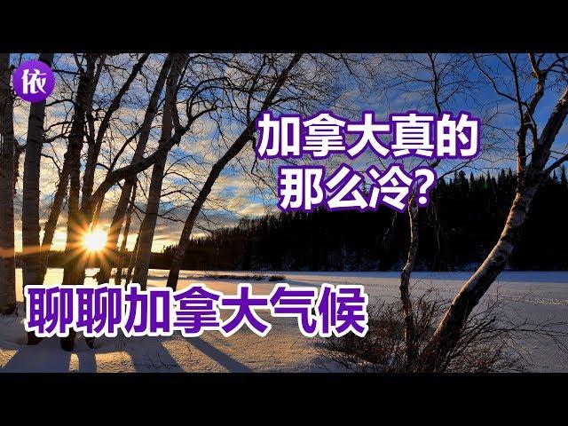 加拿大，真的那么冷吗？聊聊加拿大的气候