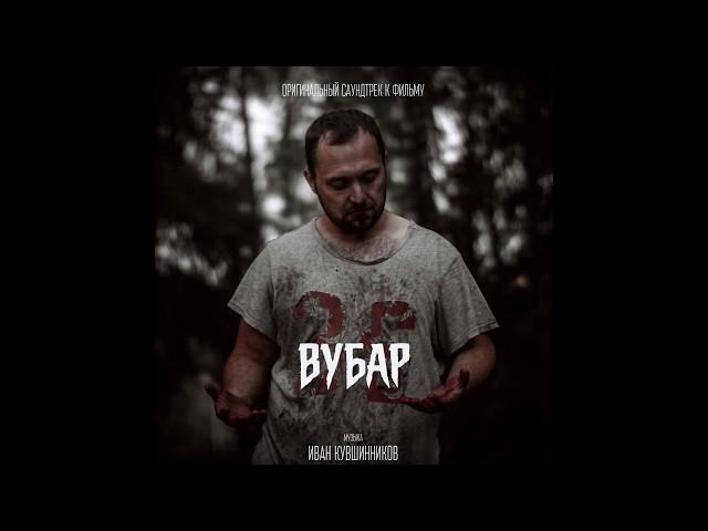 Иван Кувшинников - Ночь (OST "Вубар")