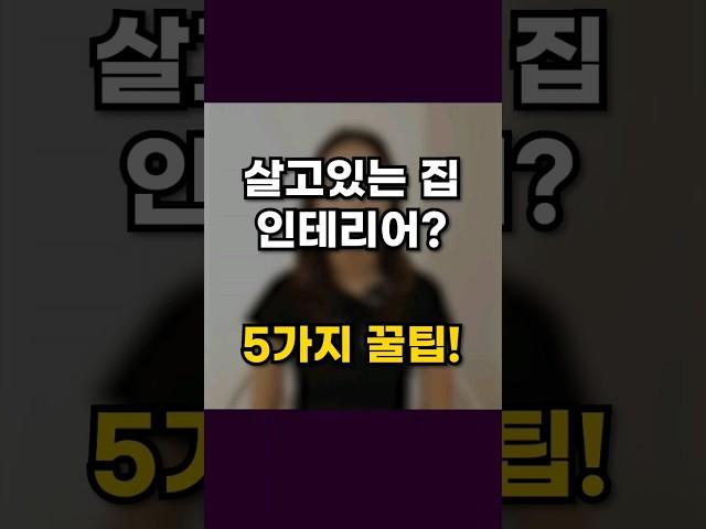 살고있는집인테리어?5가지꿀팁#아파트인테리어 #interior #인테리어꿀팁