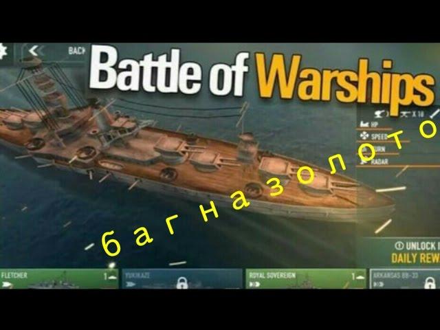 Battle of Warships - Баг (1000 золота за 1 рекламу)