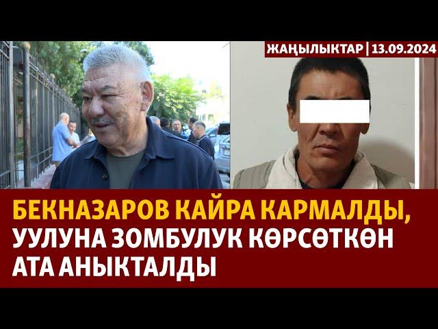 Жаңылыктар | 13.09.2024 | Бекназаров кайра кармалды, уулуна зомбулук көрсөткөн ата аныкталды