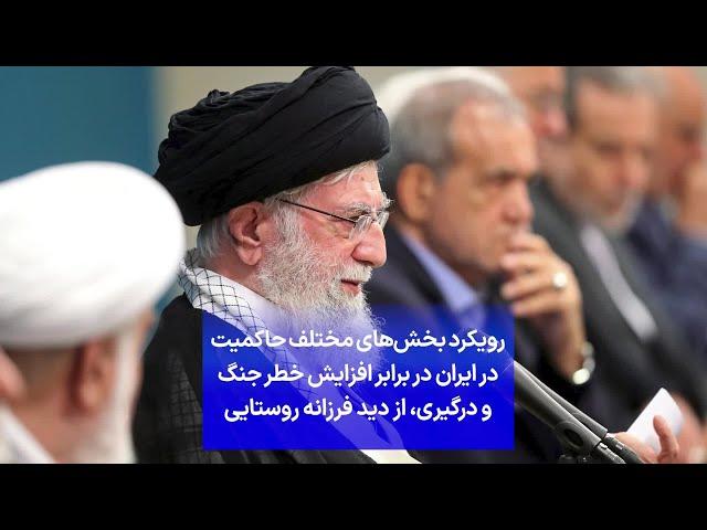 رویکرد بخش‌های مختلف حاکمیت در ایران در برابر افزایش خطر جنگ و درگیری، از دید فرزانه روستایی