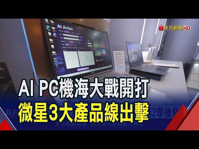 AI PC機海大戰!微星3大產品線今年雙位數成長 輝達新AI伺服器開發完成 明年業績爆發｜非凡財經新聞｜20240614