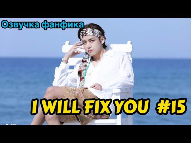 I WILL FIX YOU | Озвучка фанфика | ВИГУКИ | Часть 15