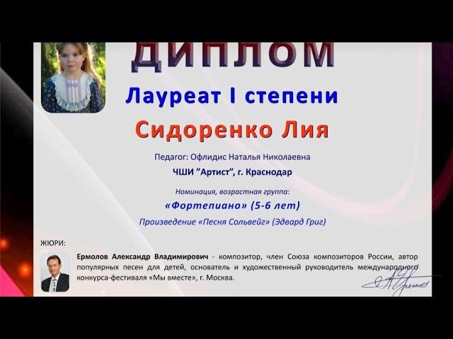 Лауреат 1 степени - Лия Сидоренко, 6 лет! Международный конкурс "МЫ ВМЕСТЕ", г. Москва