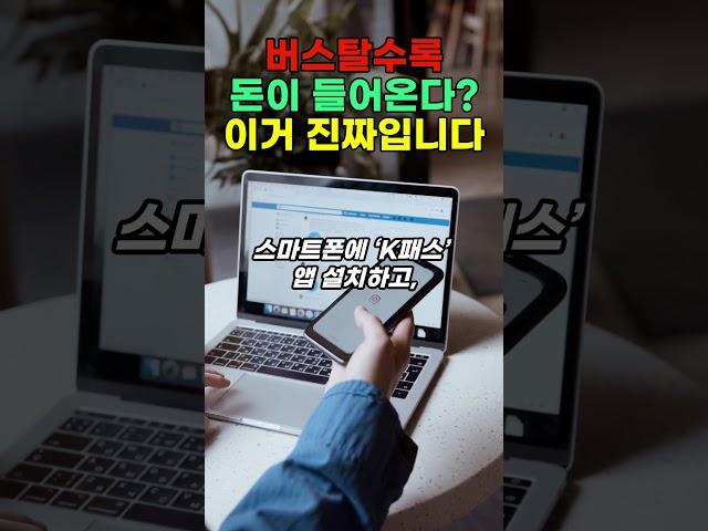 모르면 손해! 버스·지하철 탈 때마다 돈이 들어오는 앱