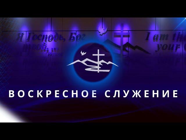 Воскресное Служение | 15 Декабря 2024 - Церковь Вефиль (Утро)