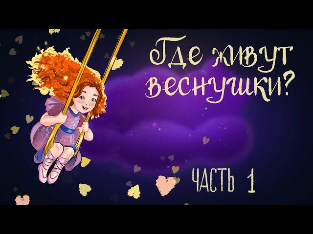 Cказочная история Ольги Добросовестной «Где живут веснушки?» Часть 1 | Аудиосказки для детей. 0+