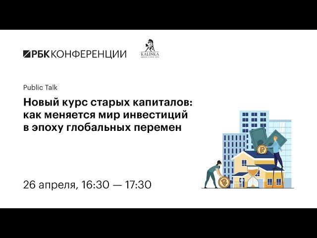 Public Talk «Новый курс старых капиталов: как меняется мир инвестиций в эпоху глобальных перемен?»