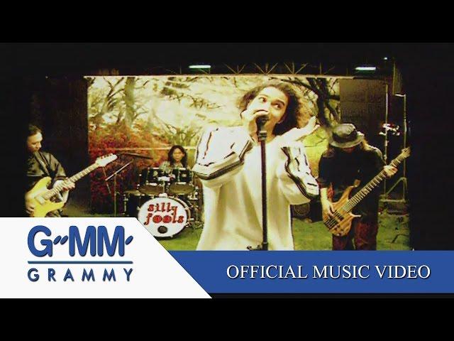 เมื่อรักฉันเกิด - SILLY FOOLS 【OFFICIAL MV】