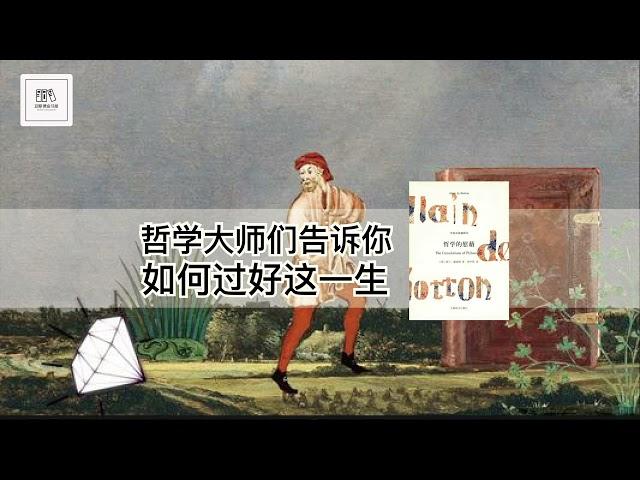 《哲学的慰藉》哲学大师们告诉你如何过好这一生【youtube字幕】| 好书精读推荐，见识决定格局，读书改变命运