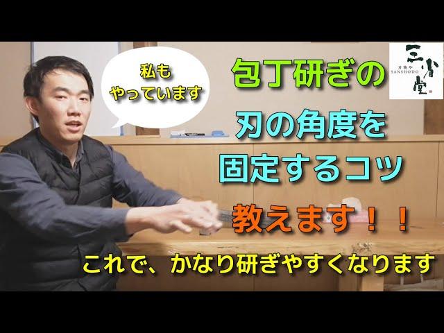 【包丁屋が教える】一工夫で包丁研ぎの角度が固定しやすくなる、また力が込めやすくなるコツをお教えします！！