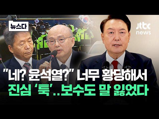 "네? 윤석열요?" 진심이 '툭'…인권위가 택한 길 '충격' #뉴스다 / JTBC News