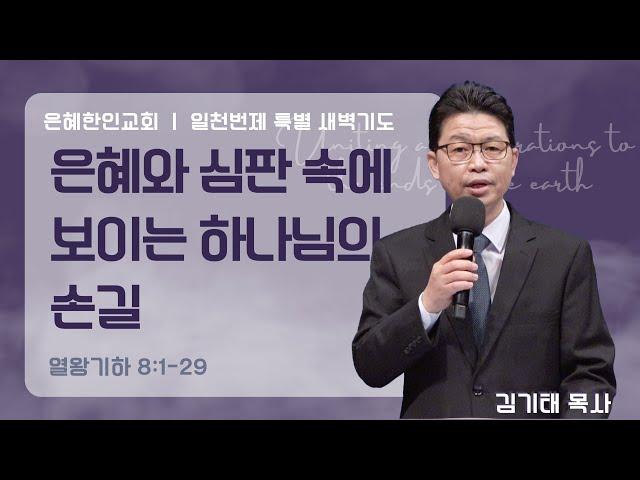 [은혜한인교회 일천번제 특별새벽기도] 은혜와 심판 속에 보이는 하나님의 손길 • 열왕기하 8:1-29 / 김기태 목사 040825