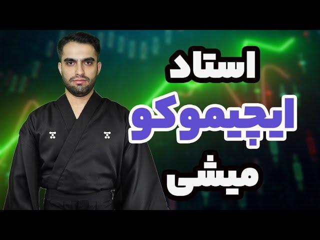 آموزش ایچیموکو - آموزش کامل اندیکاتور ایچیموکو