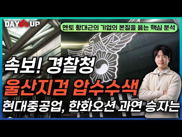 [데이업 속보] 경찰청, 울산지검 압수수색 들어가다, KDDX 군사 기밀 유출의 진실은? #현대중공업 #한화오션