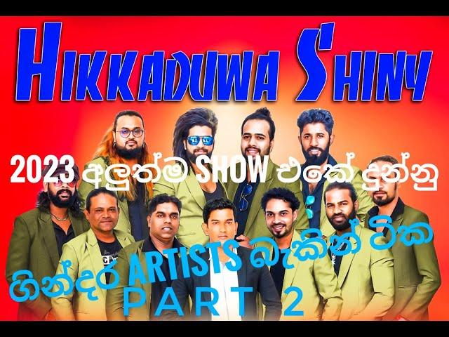 Hikkaduwa Shiny Live Show 2k23 | artists backing | සුපිරිම බැකින් ටික එකට | part 2