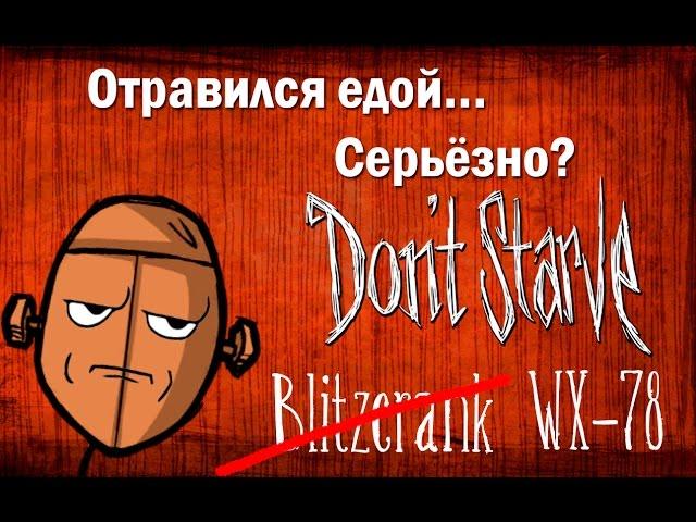 Don't Starve. Персонаж: WX-78 | История, факты.