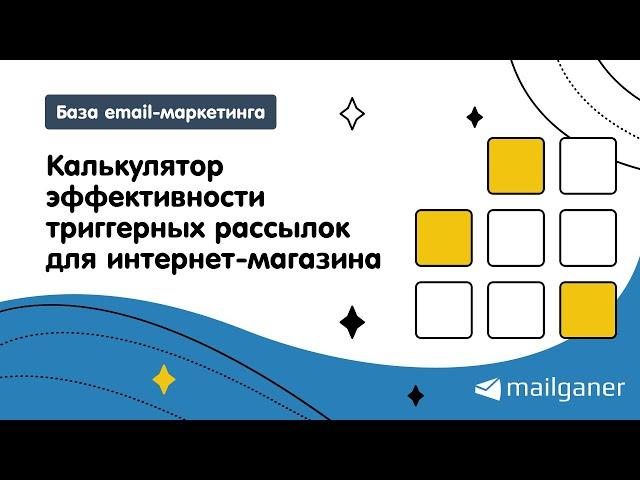 Калькулятор эффективности триггерных рассылок для интернет-магазина