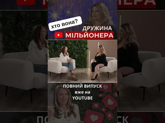 Дружина мільйонера Хто вона? ️ Дивись повний випуск на каналі @o.zhytska #Олександра_Жицька