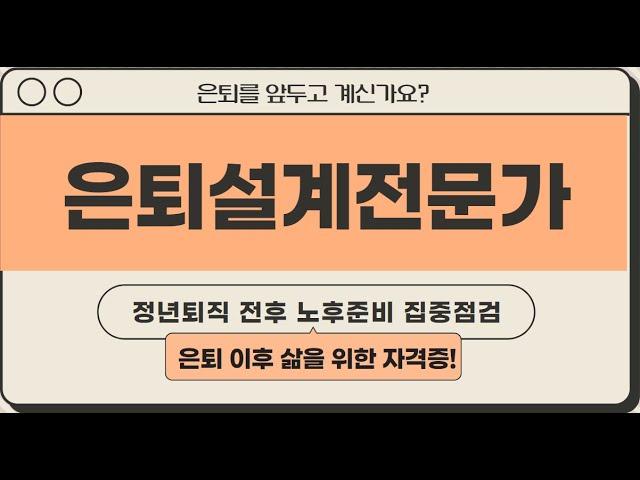 [은퇴설계전문가(ARPS) / 토마토패스] 정년퇴직 전후 노후준비 집중점검