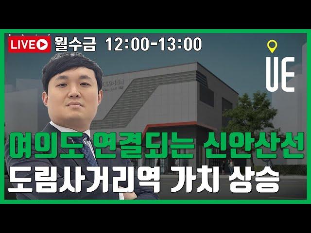 신안산선 도림사거리역 개통시 여의도 연결로 서쪽 교통허브 탄생! [12시 정솔 라이브]