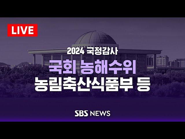 [오후]국회 농림축산식품해양수산위원회 국정감사 - 농림축산식품부 등 / SBS