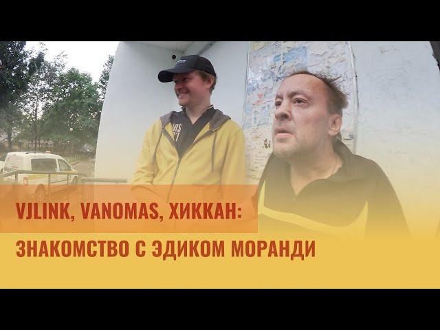 VJLINK VANOMAS ЭДИК МОРАНДИ ХИККАН/ ПЕРВОЕ ЗНАКОМСТВО