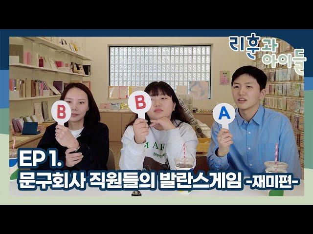 EP 1. 문구회사 직원들의 밸런스게임 -재미편-