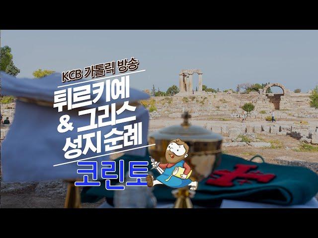 코린토 | 튀르키예 & 그리스 성지순례 | KCB 미주 가톨릭 방송