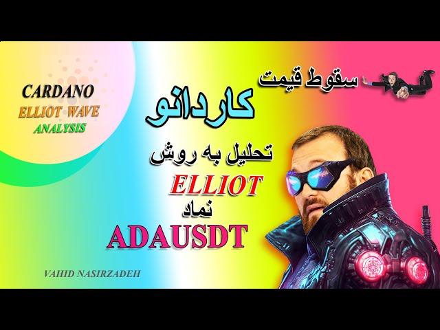 تحلیل تکنیکال پیشرفته کاردانو به روش الیوت .... ریزش سنگین در انتظار کاردانو...