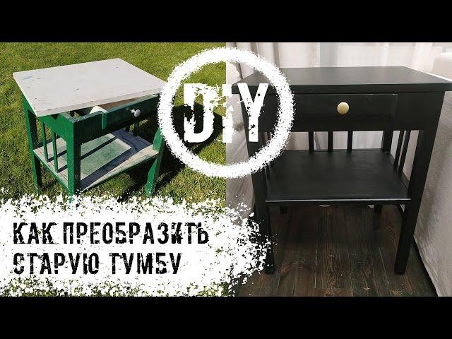 DIY. Как перекрасить старую тумбу.